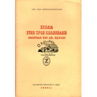 ΣΧΟΛΙΑ ΣΤΗΝ ΠΡΟΣ ΚΟΛΟΣΣΑΕΙΣ ΕΠΙΣΤΟΛΗ ΤΟΥ ΑΠ. ΠΑΥΛΟΥ
