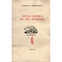 ΣΧΟΛΙΑ ΣΧΕΤΙΚΑ ΜΕ ΤΗΝ ΠΕΡΙΠΤΩΣΗ