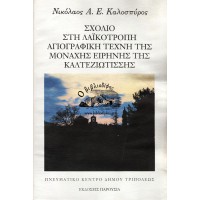 ΣΧΟΛΙΟ ΣΤΗ ΛΑΪΚΟΤΡΟΠΗ ΑΓΙΟΓΡΑΦΙΚΗ ΤΕΧΝΗ ΤΗΣ ΜΟΝΑΧΗΣ ΕΙΡΗΝΗΣ ΤΗΣ ΚΑΛΤΕΖΙΩΤΙΣΣΗΣ