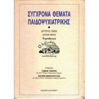 ΣΥΓΧΡΟΝΑ ΘΕΜΑΤΑ ΠΑΙΔΟΨΥΧΙΑΤΡΙΚΗΣ, Β΄ ΤΟΜΟΣ