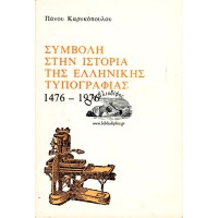 ΣΥΜΒΟΛΗ ΣΤΗΝ ΙΣΤΟΡΙΑ ΤΗΣ ΕΛΛΗΝΙΚΗΣ ΤΥΠΟΓΡΑΦΙΑΣ 1476- 1976