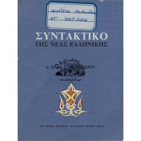 ΣΥΝΤΑΚΤΙΚΟ ΤΗΣ ΝΕΑΣ ΕΛΛΗΝΙΚΗΣ Α, Β ΚΑΙ Γ ΓΥΜΝΑΣΙΟΥ