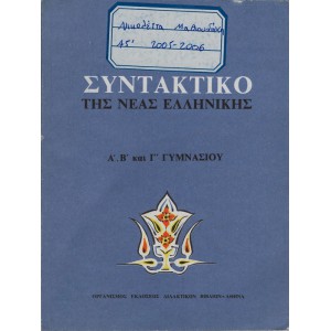 ΣΥΝΤΑΚΤΙΚΟ ΤΗΣ ΝΕΑΣ ΕΛΛΗΝΙΚΗΣ Α, Β ΚΑΙ Γ ΓΥΜΝΑΣΙΟΥ