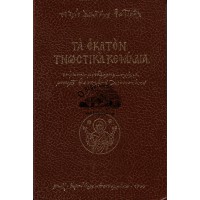 ΤΑ ΕΚΑΤΟΝ ΓΝΩΣΤΙΚΑ ΚΕΦΑΛΑΙΑ, ΚΕΙΜΕΝΟΝ-ΜΕΤΑΦΡΑΣΗ-ΣΧΟΛΙΑ ΜΟΝΑΧΟΥ ΘΕΟΚΛΗΤΟΥ ΔΙΟΝΥΣΙΑΤΟΥ