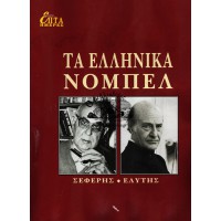 ΕΠΤΑ ΗΜΕΡΕΣ ΚΑ' ΤΟΜΟΣ - ΤΑ ΕΛΛΗΝΙΚΑ ΝΟΜΠΕΛ, ΣΕΦΕΡΗΣ, ΕΛΥΤΗΣ