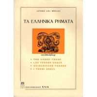 ΤΑ ΕΛΛΗΝΙΚΑ ΡΗΜΑΤΑ