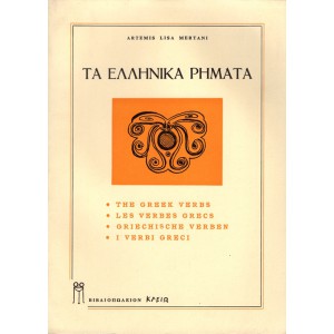 ΤΑ ΕΛΛΗΝΙΚΑ ΡΗΜΑΤΑ