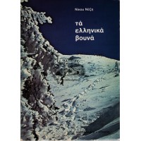 ΤΑ ΕΛΛΗΝΙΚΑ ΒΟΥΝΑ