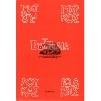 ΤΑ ΕΥΑΓΓΕΛΙΑ