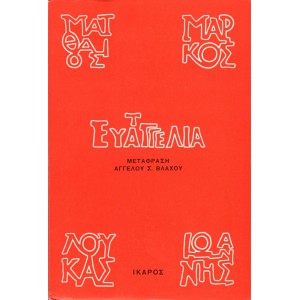 ΤΑ ΕΥΑΓΓΕΛΙΑ