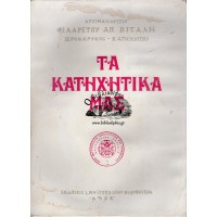 ΤΑ ΚΑΤΗΧΗΤΙΚΑ ΜΑΣ