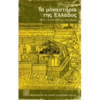 ΤΑ ΜΟΝΑΣΤΗΡΙΑ ΤΗΣ ΕΛΛΑΔΟΣ