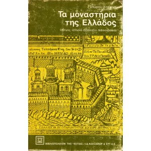 ΤΑ ΜΟΝΑΣΤΗΡΙΑ ΤΗΣ ΕΛΛΑΔΟΣ