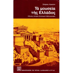 ΤΑ ΜΟΥΣΕΙΑ ΤΗΣ ΕΛΛΑΔΟΣ