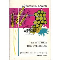ΤΑ ΜΥΣΤΙΚΑ ΤΗΣ ΕΥΣΕΒΕΙΑΣ