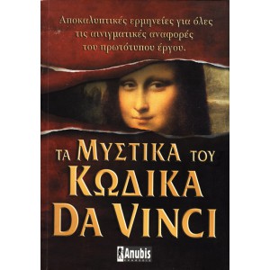 ΤΑ ΜΥΣΤΙΚΑ ΤΟΥ ΚΩΔΙΚΑ DA VINCI