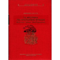 ΤΑ ΜΥΣΤΗΡΙΑ ΤΗΣ ΧΡΙΣΤΙΑΝΙΚΗΣ ΜΥΗΣΕΩΣ (ΒΑΠΤΙΣΜΑ - ΧΡΙΣΜΑ - ΘΕΙΑ ΕΥΧΑΡΙΣΤΙΑ)
