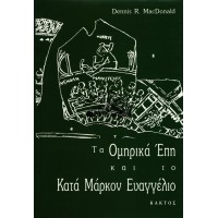 ΤΑ ΟΜΗΡΙΚΑ ΕΠΗ ΚΑΙ ΤΟ ΚΑΤΑ ΜΑΡΚΟΝ ΕΥΑΓΓΕΛΙΟ