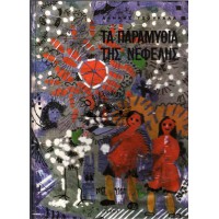 ΤΑ ΠΑΡΑΜΥΘΙΑ ΤΗΣ ΝΕΦΕΛΗΣ