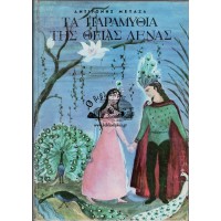 ΤΑ ΠΑΡΑΜΥΘΙΑ ΤΗΣ ΘΕΙΑΣ ΛΕΝΑΣ