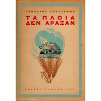 ΤΑ ΠΛΟΙΑ ΔΕΝ ΑΡΑΞΑΝ