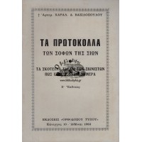 ΤΑ ΠΡΩΤΟΚΟΛΛΑ ΤΩΝ ΣΟΦΩΝ ΤΗΣ ΣΙΩΝ