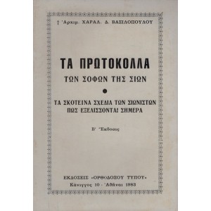 ΤΑ ΠΡΩΤΟΚΟΛΛΑ ΤΩΝ ΣΟΦΩΝ ΤΗΣ ΣΙΩΝ