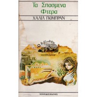 ΤΑ ΣΠΑΣΜΕΝΑ ΦΤΕΡΑ