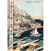 ΤΑΞΕΙΔΙ ΣΤΗΝ ΥΔΡΑ