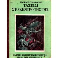 ΤΑΞΙΔΙ ΣΤΟ ΚΕΝΤΡΟ ΤΗΣ ΓΗΣ
