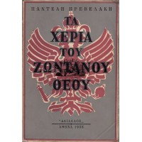 ΤΑ ΧΕΡΙΑ ΤΟΥ ΖΩΝΤΑΝΟΥ ΘΕΟΥ