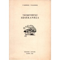 ΤΑΞΙΔΕΥΟΝΤΑΣ, ΔΩΔΕΚΑΝΗΣΑ