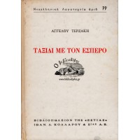 ΤΑΞΙΔΙ ΜΕ ΤΟΝ ΕΣΠΕΡΟ