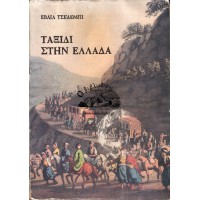 ΤΑΞΙΔΙ ΣΤΗΝ ΕΛΛΑΔΑ