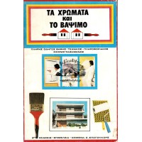 ΤΑ ΧΡΩΜΑΤΑ ΚΑΙ ΤΟ ΒΑΨΙΜΟ - ΠΛΗΡΗΣ ΟΔΗΓΟΣ ΒΑΦΗΣ: ΤΕΧΝΙΚΟΣ - ΠΛΗΡΟΦΟΡΙΑΚΟΣ ΕΙΚΟΝΟΓΡΑΦΗΜΕΝΟΣ