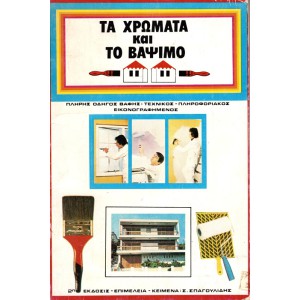 ΤΑ ΧΡΩΜΑΤΑ ΚΑΙ ΤΟ ΒΑΨΙΜΟ - ΠΛΗΡΗΣ ΟΔΗΓΟΣ ΒΑΦΗΣ: ΤΕΧΝΙΚΟΣ - ΠΛΗΡΟΦΟΡΙΑΚΟΣ ΕΙΚΟΝΟΓΡΑΦΗΜΕΝΟΣ