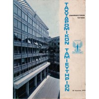 ΤΑΧΥΔΡΟΜΙΚΟΝ ΤΑΜΙΕΥΤΗΡΙΟΝ