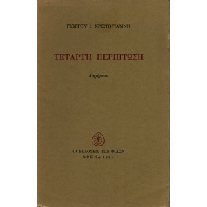 ΤΕΤΑΡΤΗ ΠΕΡΙΠΤΩΣΗ