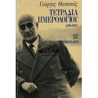 ΤΕΤΡΑΔΙΑ ΗΜΕΡΟΛΟΓΙΟΥ (1939 - 1953)