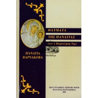 ΘΑΥΜΑΤΑ ΤΗΣ ΠΑΝΑΓΙΑΣ (ΚΑΙ Η ΠΑΡΑΚΛΗΣΗ ΤΗΣ)