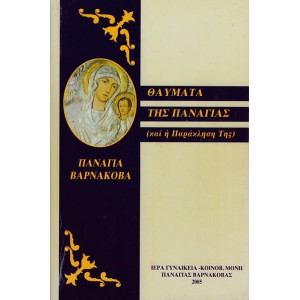 ΘΑΥΜΑΤΑ ΤΗΣ ΠΑΝΑΓΙΑΣ (ΚΑΙ Η ΠΑΡΑΚΛΗΣΗ ΤΗΣ)