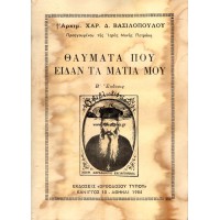 ΘΑΥΜΑΤΑ ΠΟΥ ΕΙΔΑΝ ΤΑ ΜΑΤΙΑ ΜΟΥ