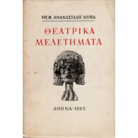 ΘΕΑΤΡΙΚΑ ΜΕΛΕΤΗΜΑΤΑ