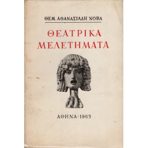 ΘΕΑΤΡΙΚΑ ΜΕΛΕΤΗΜΑΤΑ
