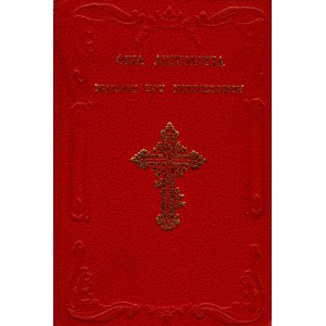 ΘΕΙΑ ΛΕΙΤΟΥΡΓΙΑ ΙΩΑΝΝΟΥ ΤΟΥ ΧΡΥΣΟΣΤΟΜΟΥ