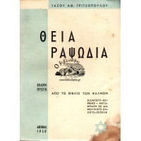 ΘΕΙΑ ΡΑΨΩΔΙΑ