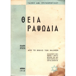 ΘΕΙΑ ΡΑΨΩΔΙΑ
