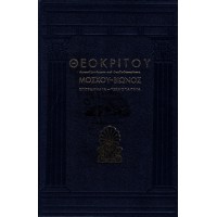 ΘΕΟΚΡΙΤΟΥ ΑΜΦΙΣΒΗΤΟΥΜΕΝΑ ΚΑΙ ΨΕΥΔΟΘΕΟΚΡΙΤΕΙΑ ΜΟΣΧΟΥ - ΒΙΩΝΟΣ ΕΠΙΓΡΑΜΜΑΤΑ - ΤΕΧΝΟΠΑΙΓΝΙΑ (ΤΟΜΟΣ Β')