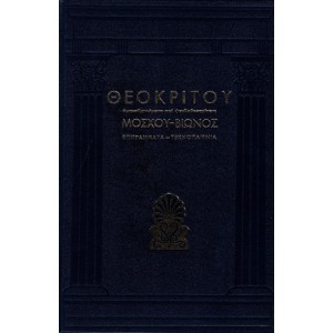 ΘΕΟΚΡΙΤΟΥ ΑΜΦΙΣΒΗΤΟΥΜΕΝΑ ΚΑΙ ΨΕΥΔΟΘΕΟΚΡΙΤΕΙΑ ΜΟΣΧΟΥ - ΒΙΩΝΟΣ ΕΠΙΓΡΑΜΜΑΤΑ - ΤΕΧΝΟΠΑΙΓΝΙΑ (ΤΟΜΟΣ Β')