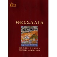 ΕΠΤΑ ΗΜΕΡΕΣ Θ' ΤΟΜΟΣ - ΘΕΣΣΑΛΙΑ, ΒΟΛΟΣ, ΠΗΛΙΟ, ΜΕΤΕΩΡΑ, ΑΜΠΕΛΑΚΙΑ